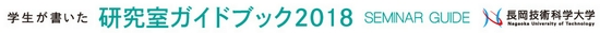 学生が書いた研究室ガイドブック